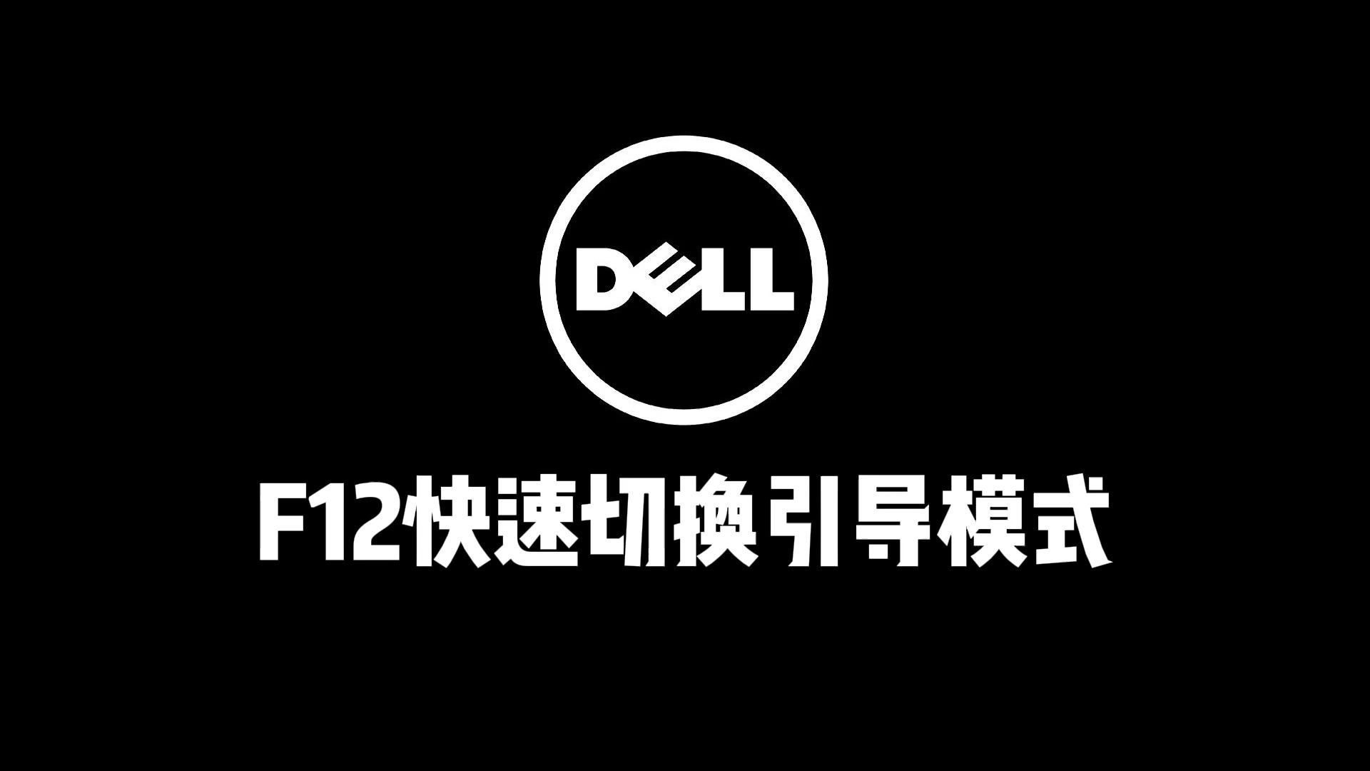 #BIOS设置 戴尔电脑按F12快速切换BIOS引导模式