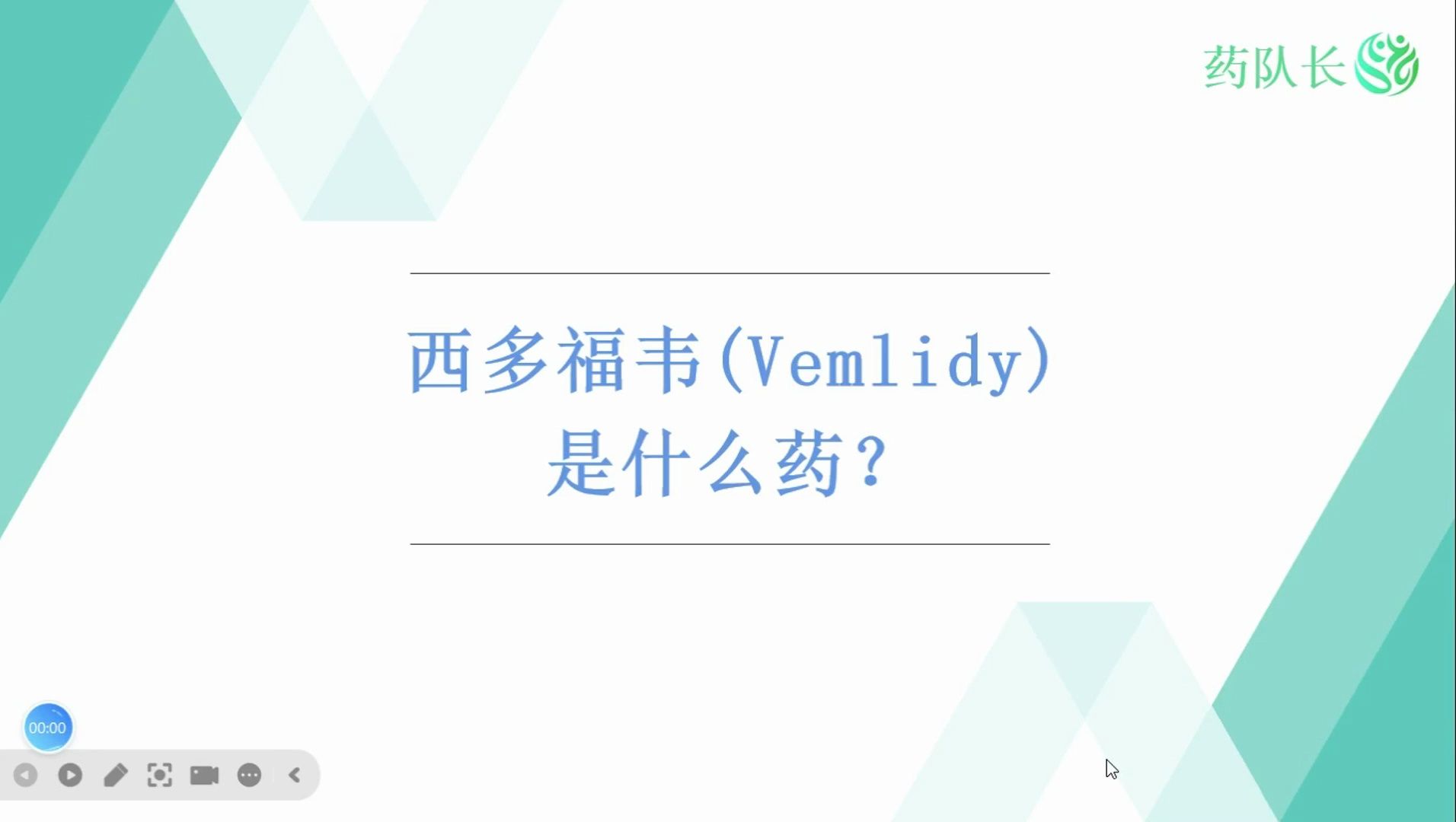 【药队长】西多福韦是什么药?