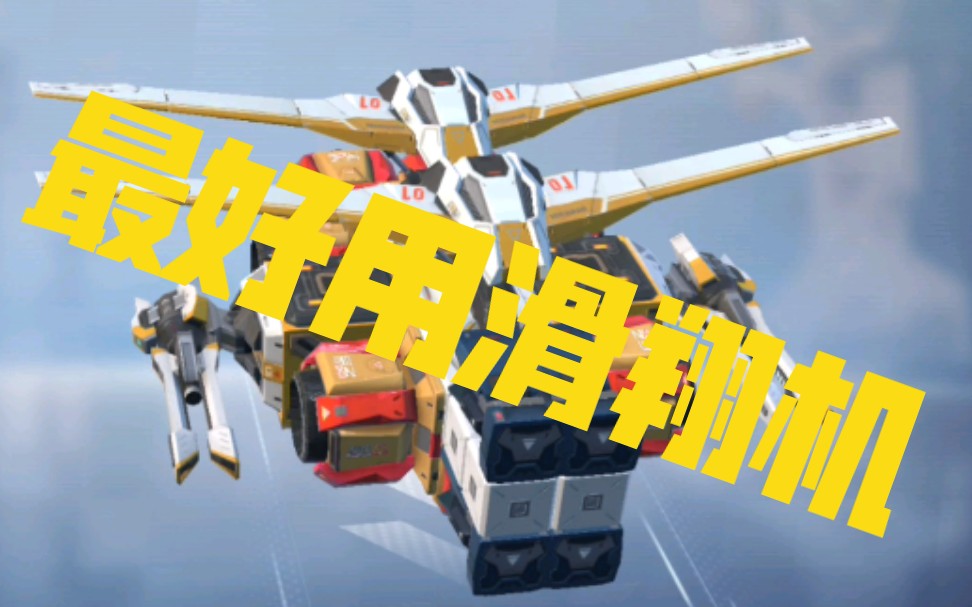 【重装上阵】目前最好用的滑翔翼飞机