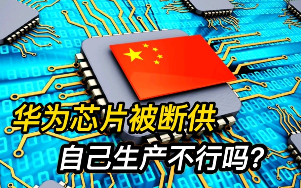 华为芯片被卡脖子,荣耀出售,销量下滑,自己生产芯片不行吗?