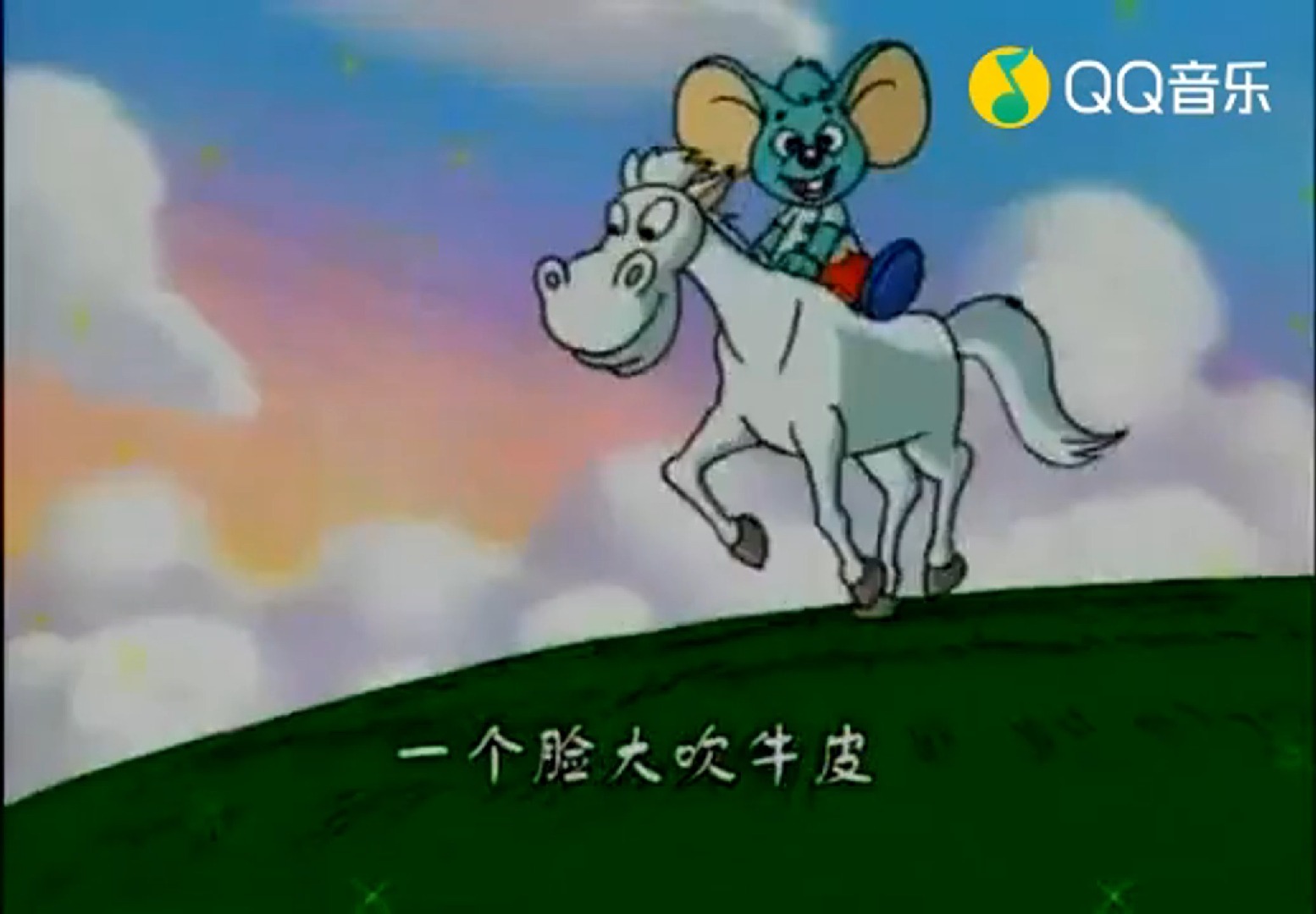 动画片《蓝皮鼠和大脸猫》片头曲剪辑自用版