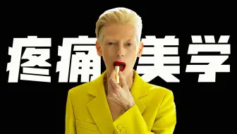 穿Bottega赴死，用血红写诗，看懂的人已泪流满面...金狮奖神片《隔壁房间》