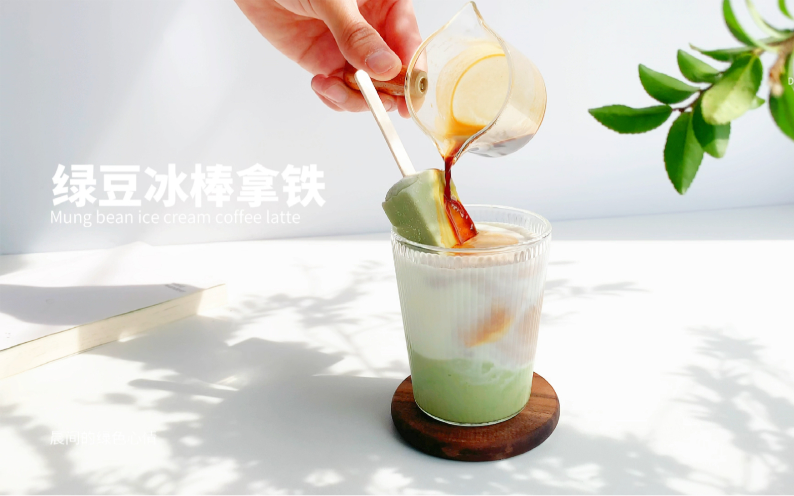 绿豆冰棒拿铁|用这一杯开启夏天吧_哔哩哔哩_bilibili