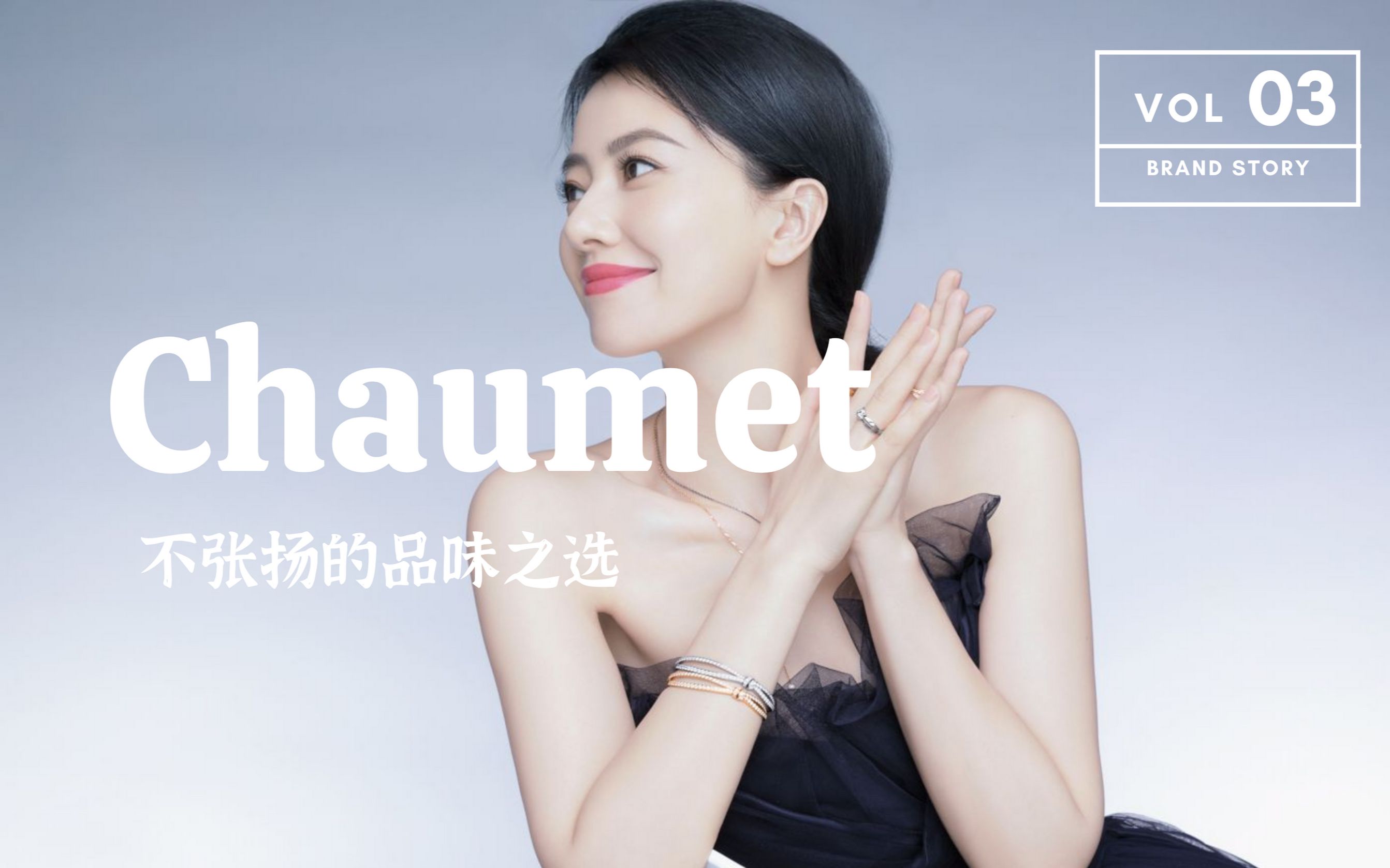 低调 不张扬的品位之选 CHAUMET 尚美巴黎哔哩哔哩bilibili