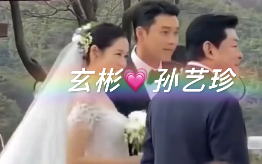 玄彬&孙艺珍婚礼现场视频大合集!这是本世纪最般配的情侣吧!!哔哩哔哩bilibili