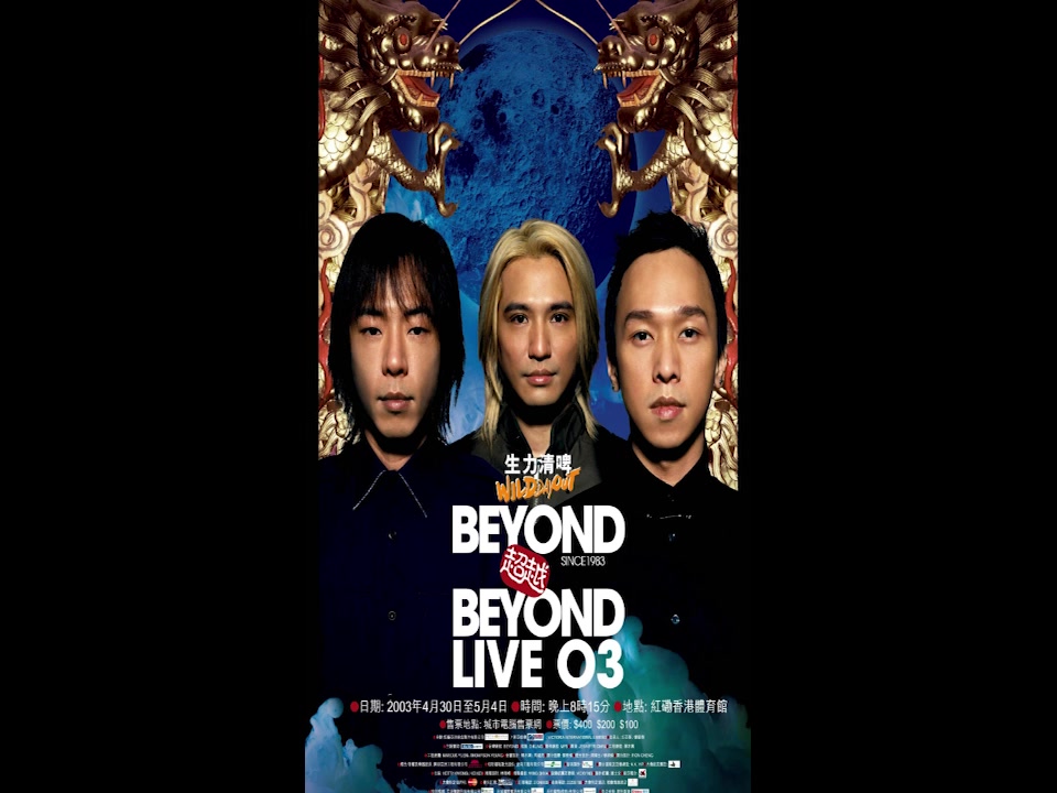 [图]BEYOND超越BEYOND LIVE 03 Part A [720P 60FPS]