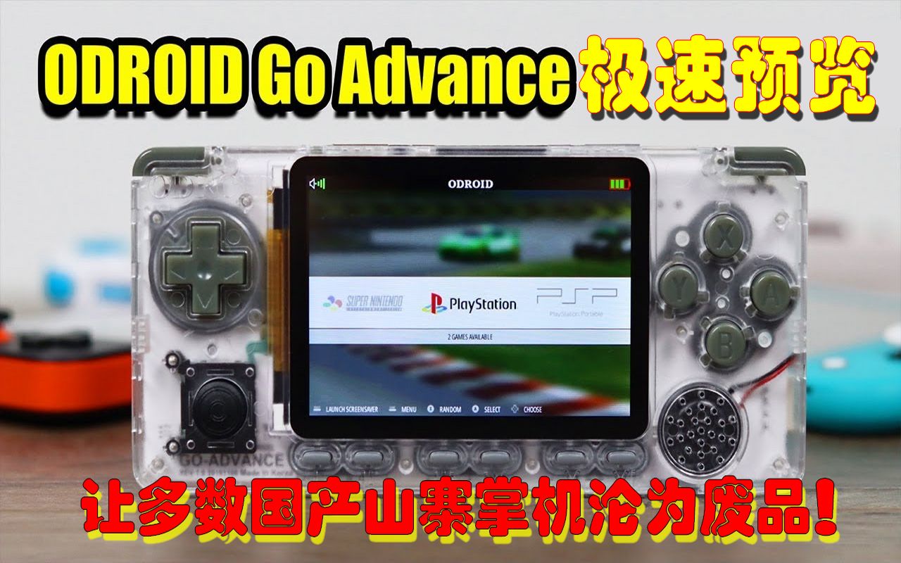 让多数高价国产山寨掌机沦为废品ODROID GO ADVANCE极速评测(自翻熟肉)哔哩哔哩bilibili