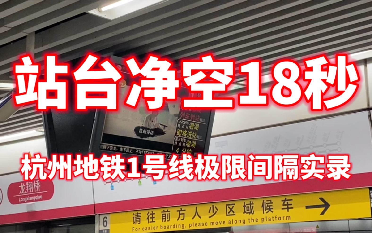 【杭州地铁】站台净空18秒!18秒!1号线极限间隔实录哔哩哔哩bilibili