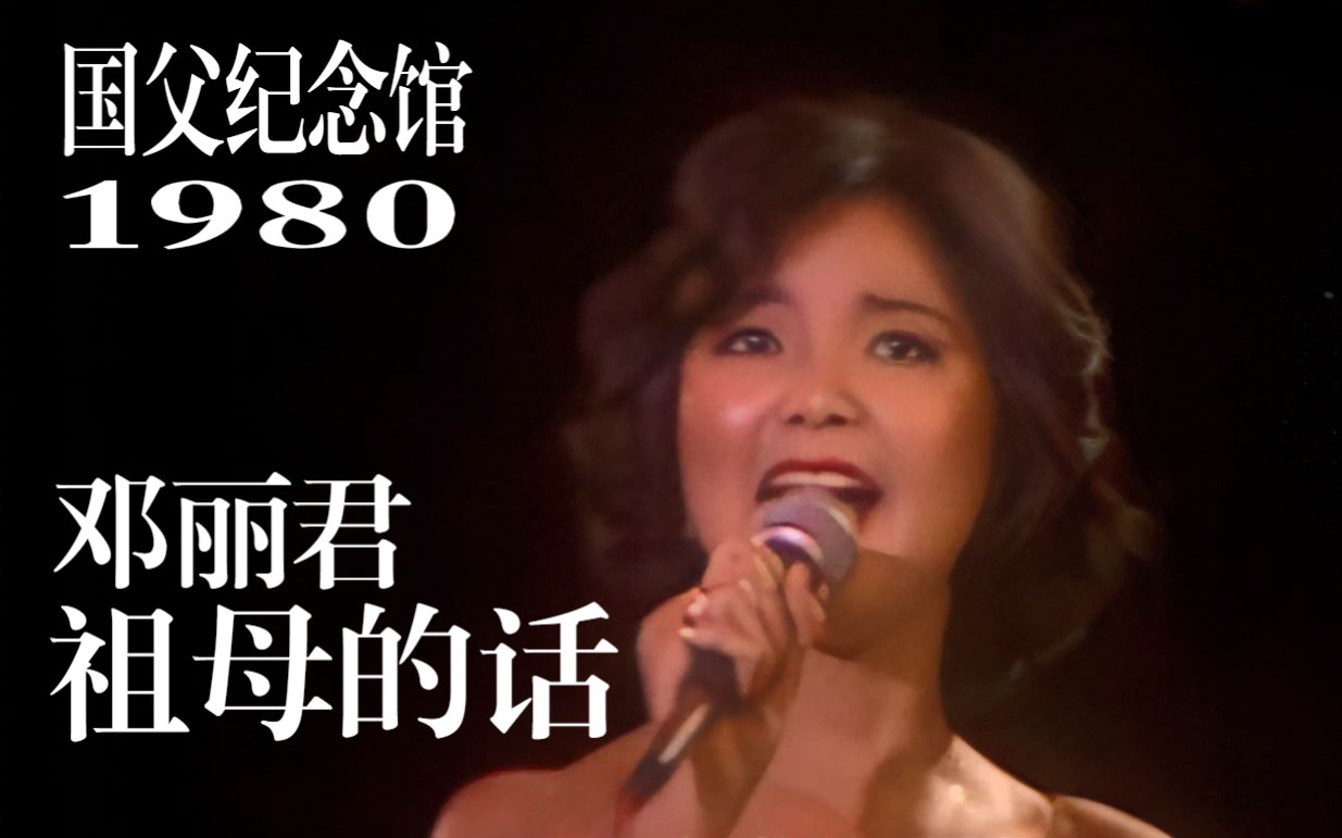 [图]【高清修复】1980 邓丽君 闽南语演唱《祖母的话》