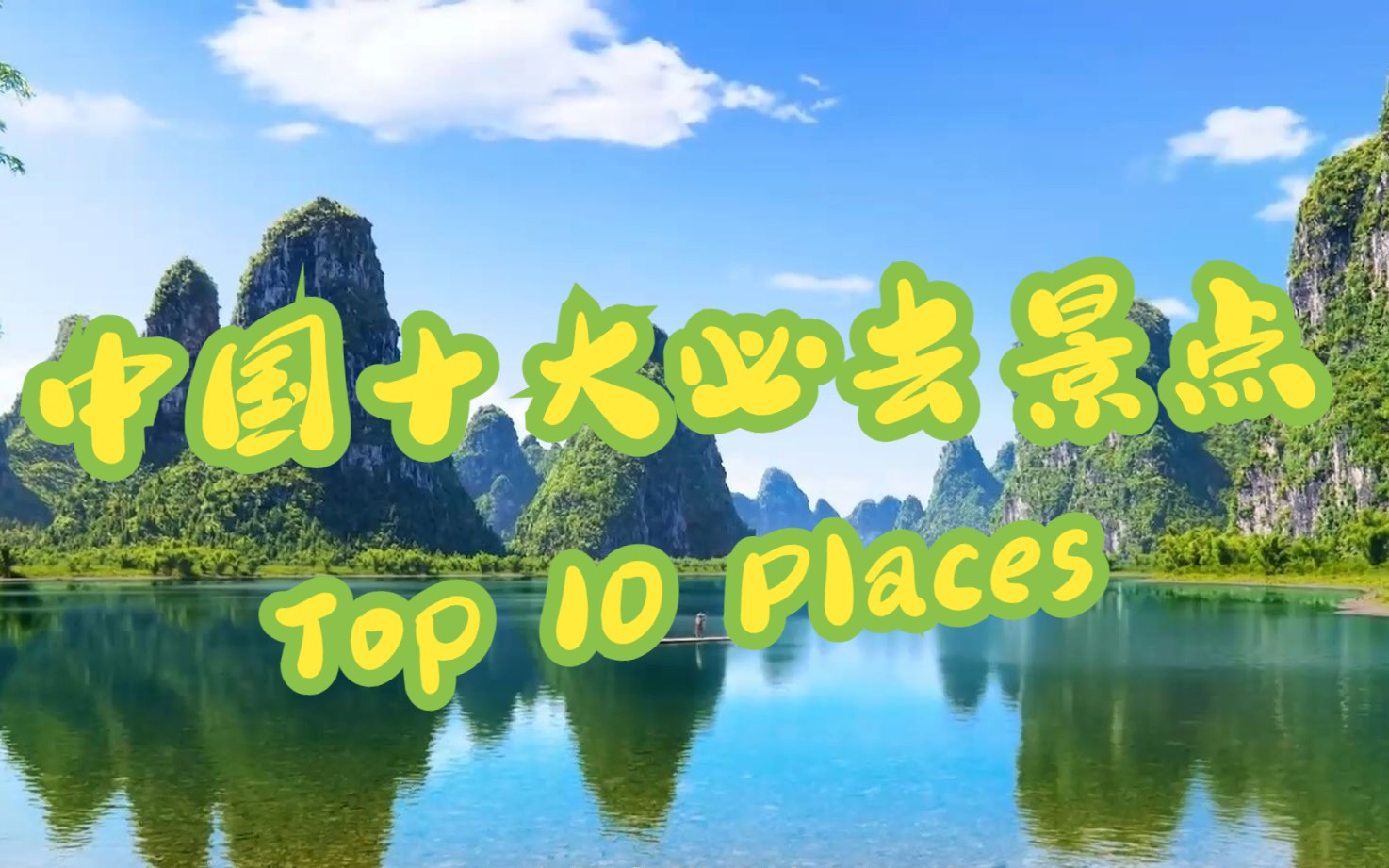 [图]中国十大必去景点/Top 10 Places To Visit In China - Travel Guide