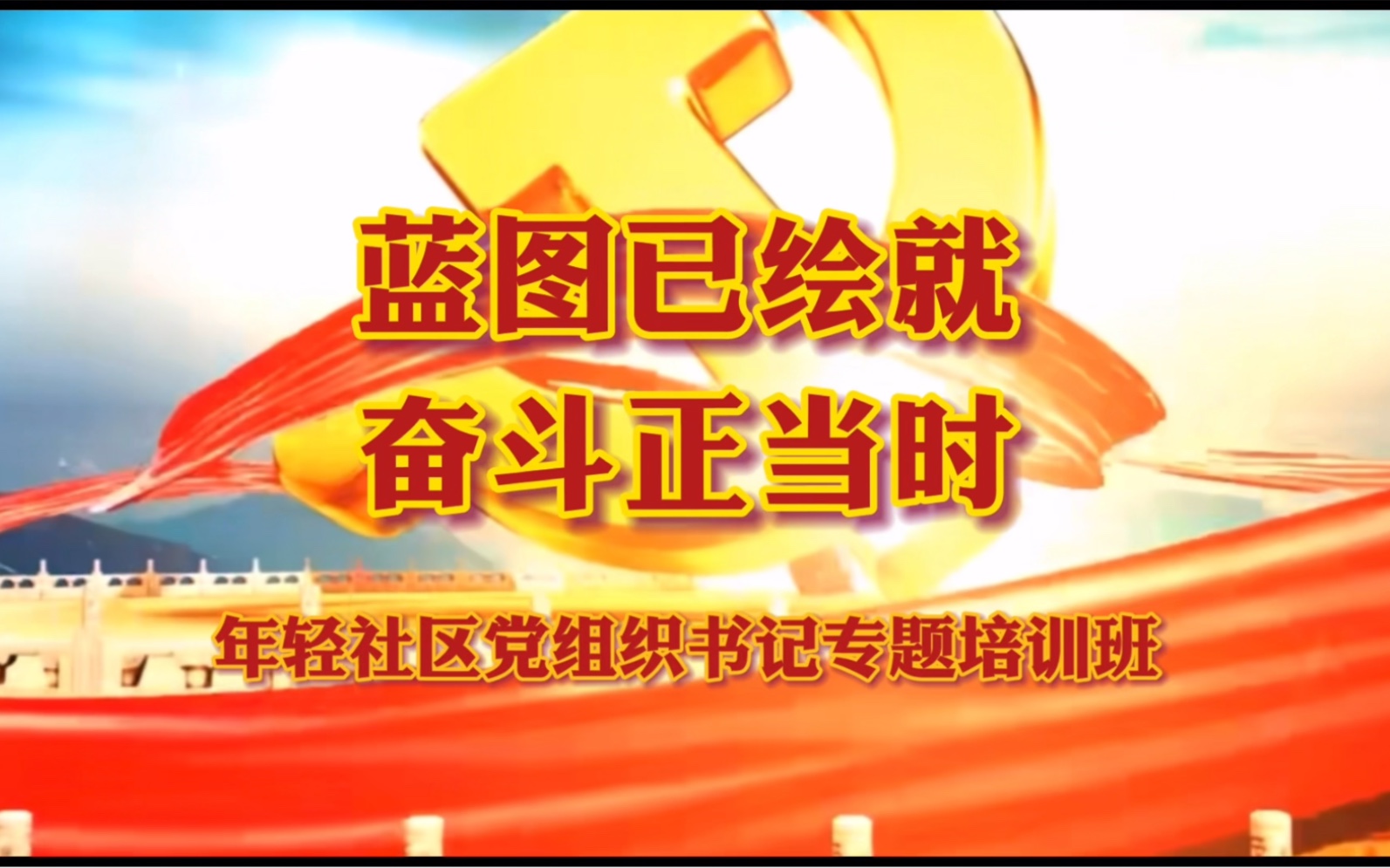 [图]年轻社区党组织书记专题培训班纪实