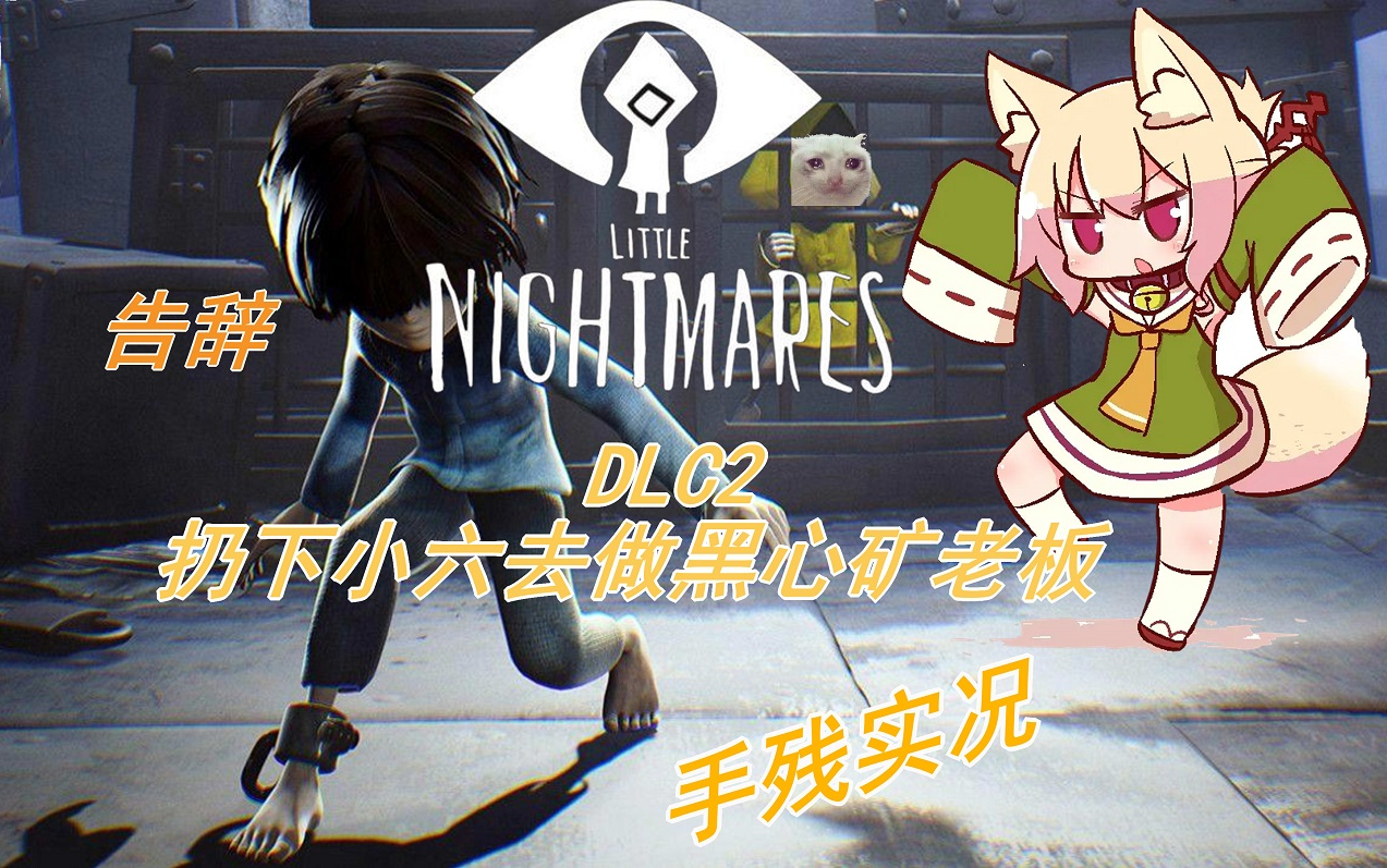 【小小梦魇dlc2】不要小六要妙脆角!