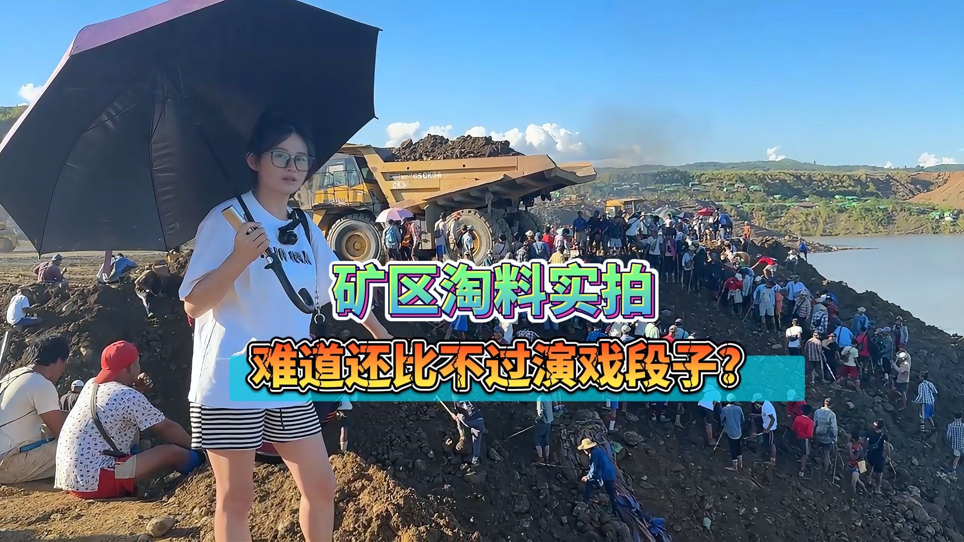 矿区淘料实拍,难道还比不过演戏段子?哔哩哔哩bilibili