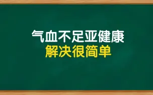 Download Video: 气血不足亚健康怎么办？只要做到两点就可以解决