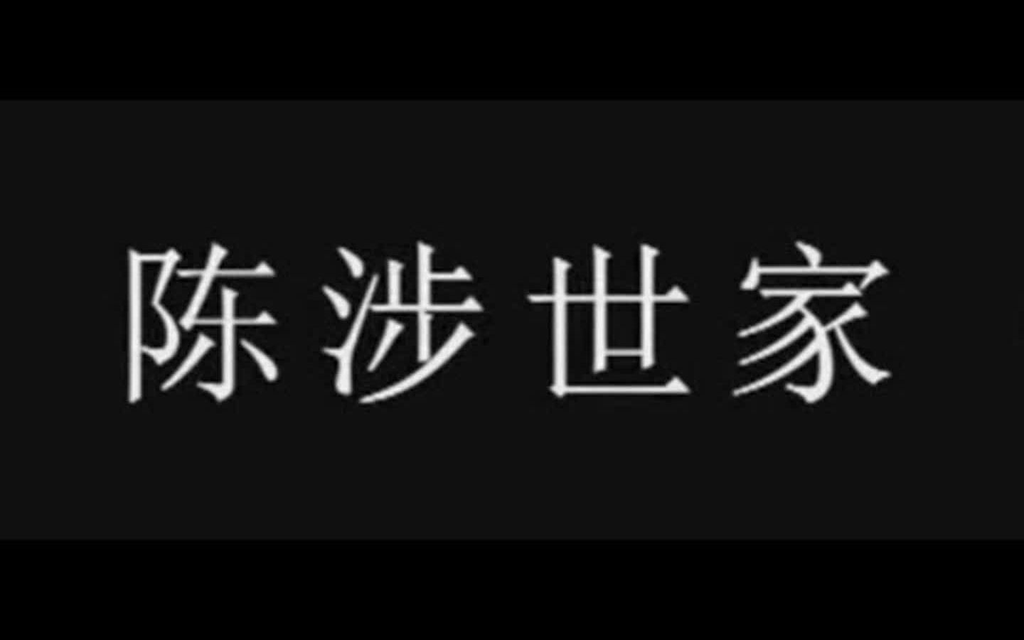 [图]【中国古代史】陈涉世家，秦朝末年陈胜和吴广的起义运动，中国历史上第一次农民大起义