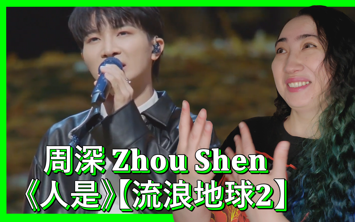 [图]周深 Zhou Shen《人是》【The Wandering Earth2】Video Reaction