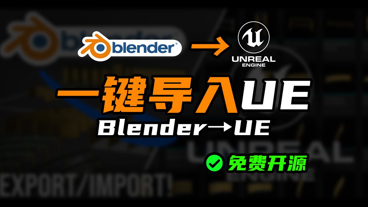 Blender开源免费互导插件blender for unreal 支持ue4和ue5,支持blender2.84.0哔哩哔哩bilibili