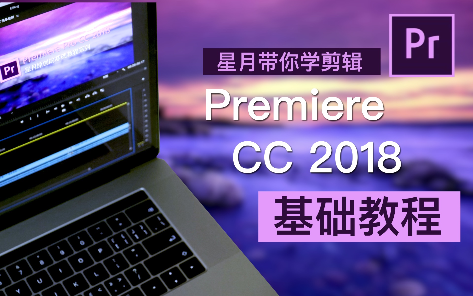 【星月教你学剪辑】Premiere CC 2018基础教程系列,献给热爱剪辑的你—星月的原创PR基础教程,星月出品哔哩哔哩bilibili