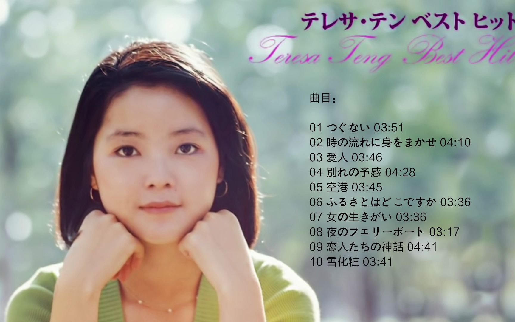 hi-res 24bit/192khz 邓丽君 - teresa teng best hit テレサ99テン