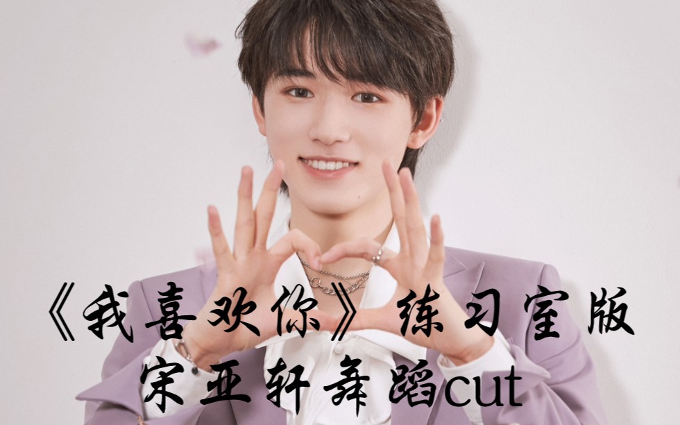 【宋亚轩】《我喜欢你》练习室版宋亚轩舞蹈剪辑