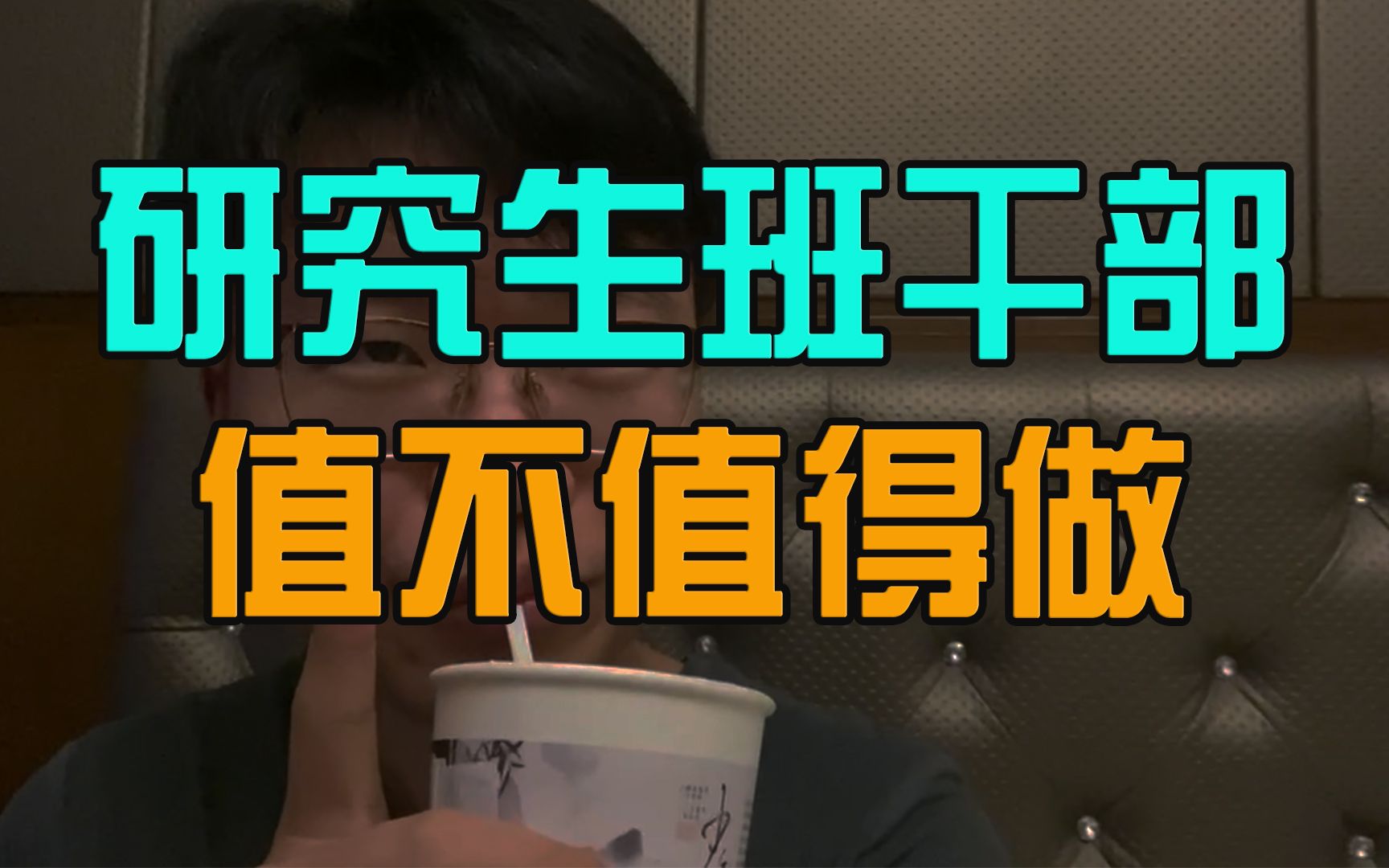 研究生班级干部值不值得做?真正要注意的是什么?哔哩哔哩bilibili