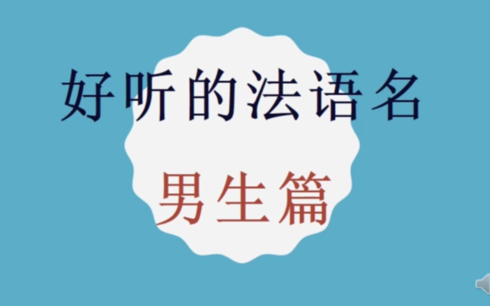 看这里!给自己取一个好听的法语名(男生篇)哔哩哔哩bilibili