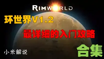 B 站最全最良心rimworld环世界 边缘世界攻略 持续更新中 哔哩哔哩 Bilibili