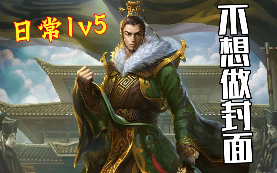 【三国杀】忠臣死光,孙权实力1v5