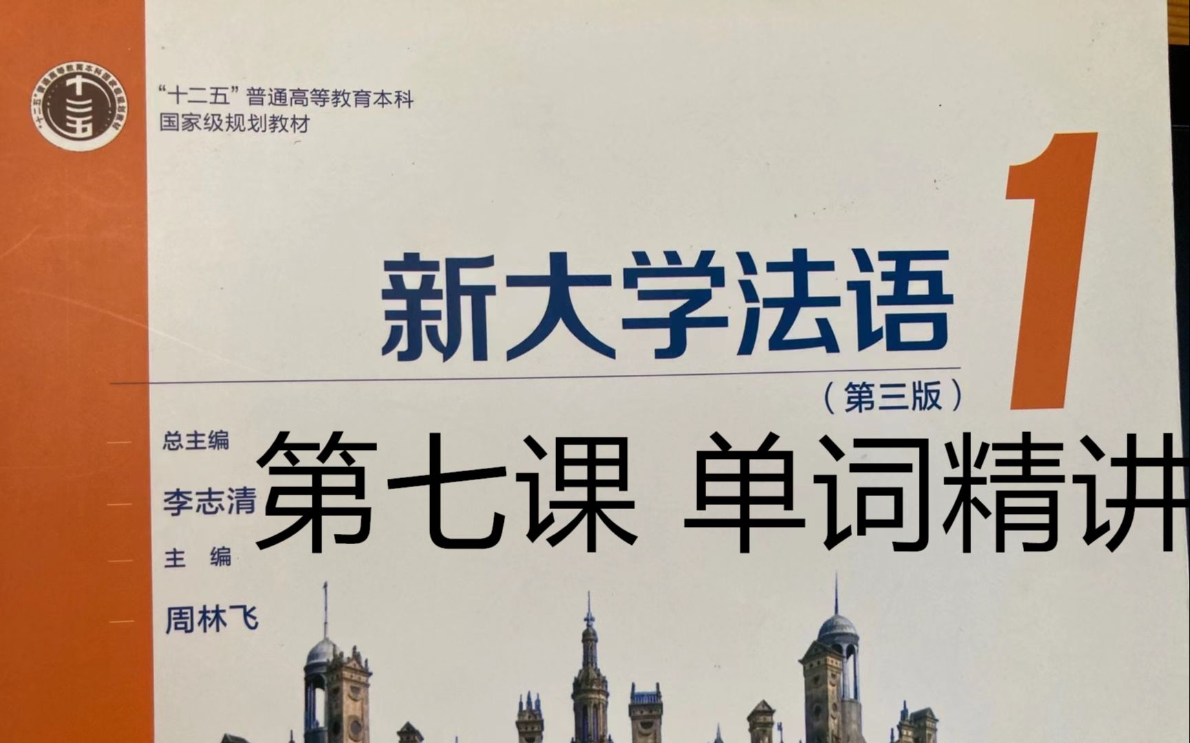 [图]《新大学法语》第1册精讲-leçon 7, 单词|二外学习|二外考研|二外法语