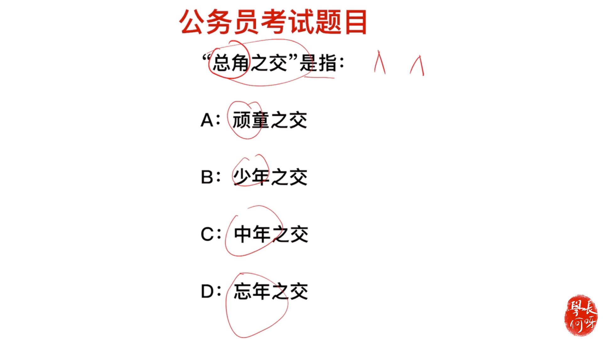 公务员考试题:“总角之交”指的是什么?中年还是少年哔哩哔哩bilibili