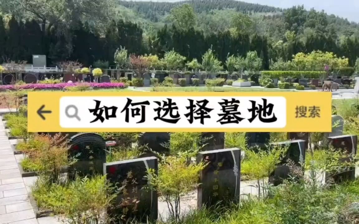 如何选择合适的陵园和墓地!购买公墓需要注意的问题哔哩哔哩bilibili