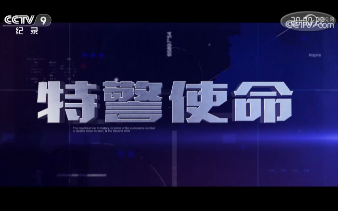 【央视】纪录频道CCTV9《特警使命》哔哩哔哩bilibili