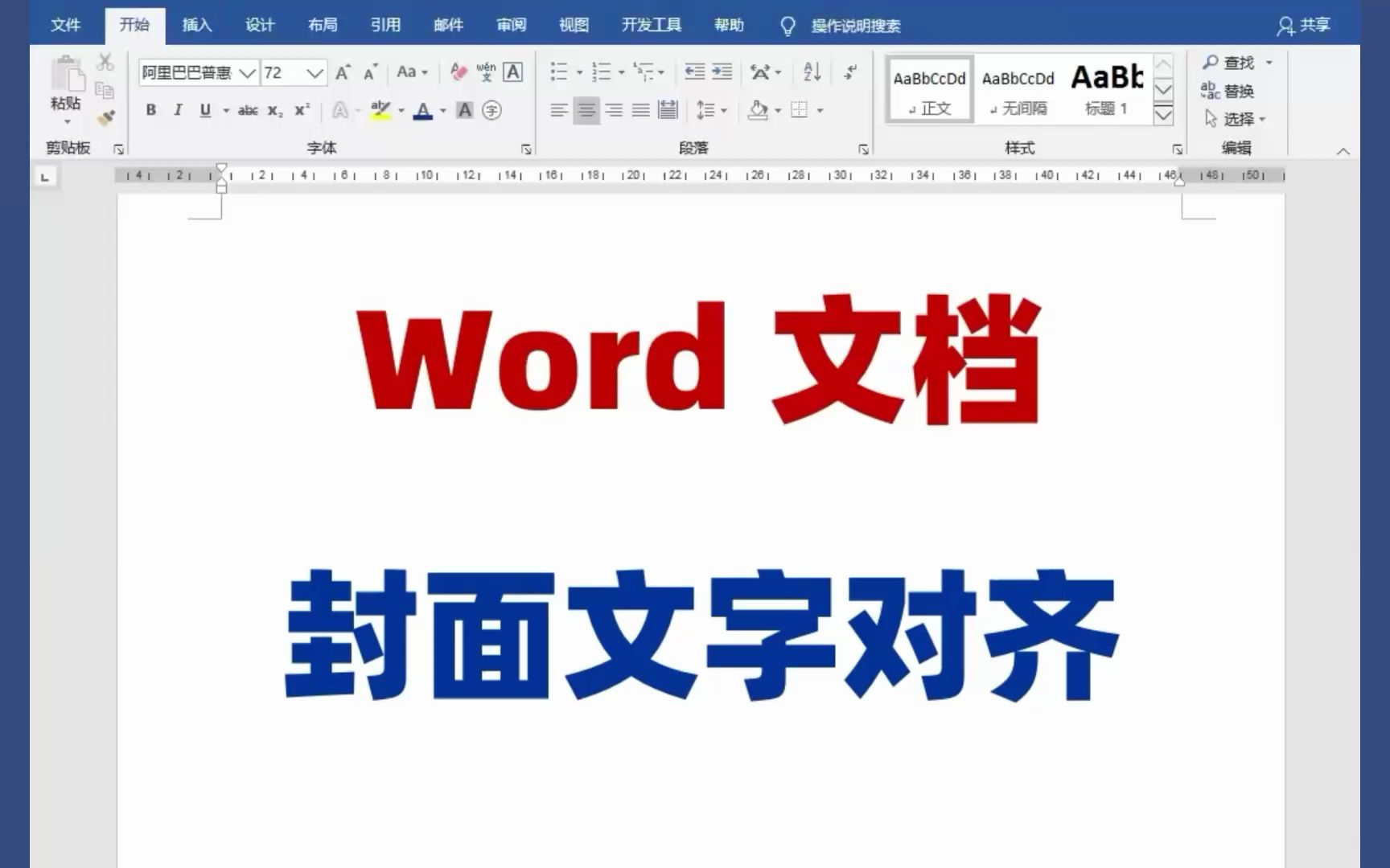 Word文档中,封面文字对齐的方法技巧哔哩哔哩bilibili