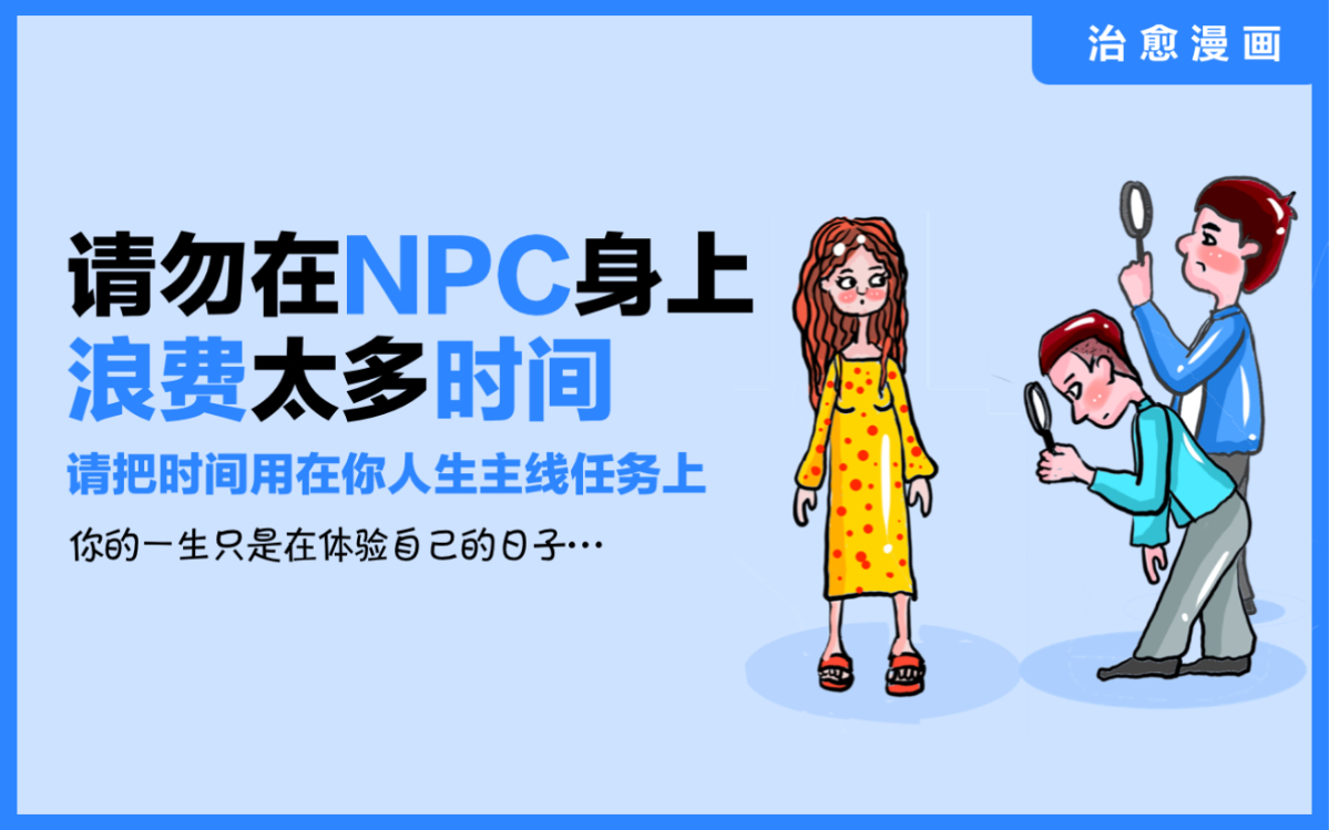 [图]《请勿在NPC身上浪费太多时间》请把时间花在你的“主线任务上”