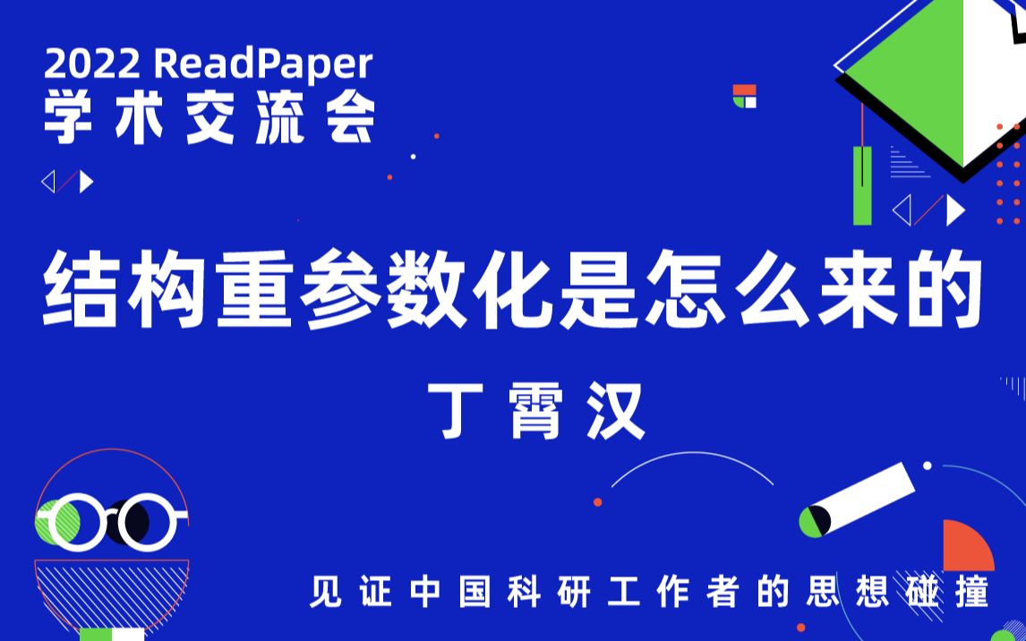 丁霄汉:结构重参数化是怎么来的【深度学习】【直播回放】哔哩哔哩bilibili