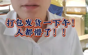 Download Video: 懒人别来干temu！不然每天打包发货累死了！