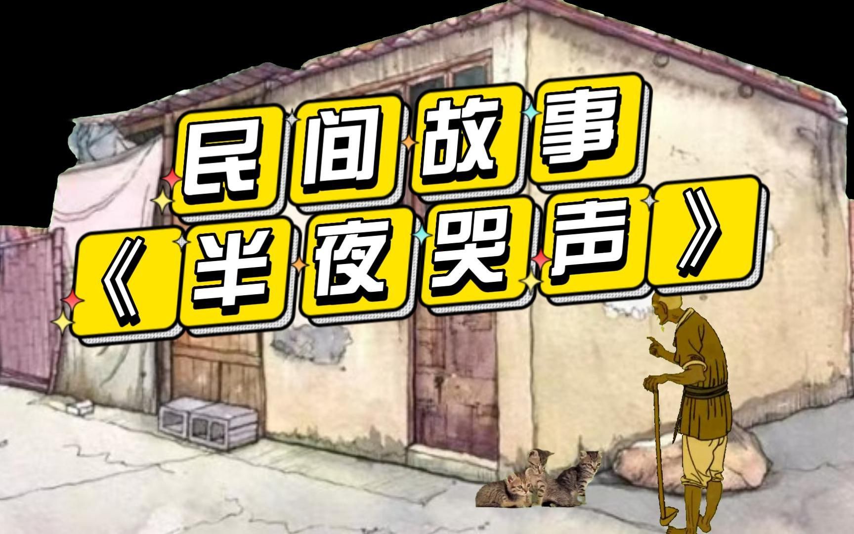 民间故事《半夜哭声》