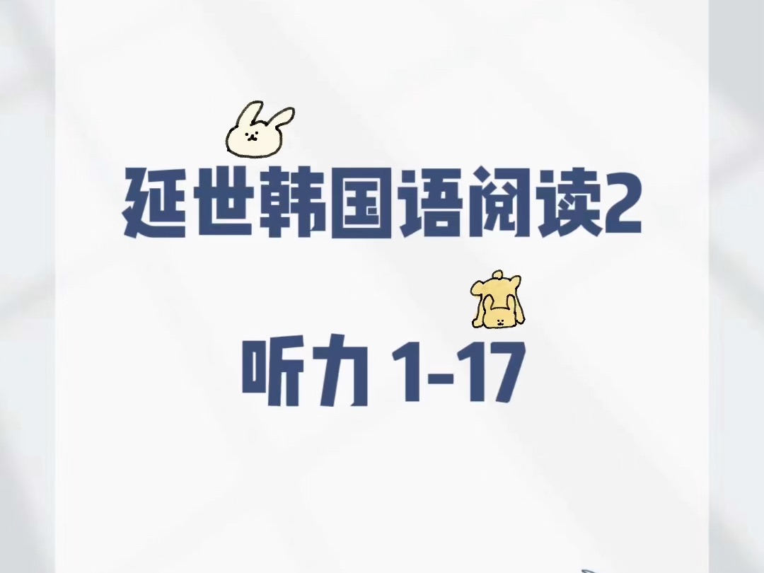 韩语学习日记|延世韩国语阅读2 课文117哔哩哔哩bilibili