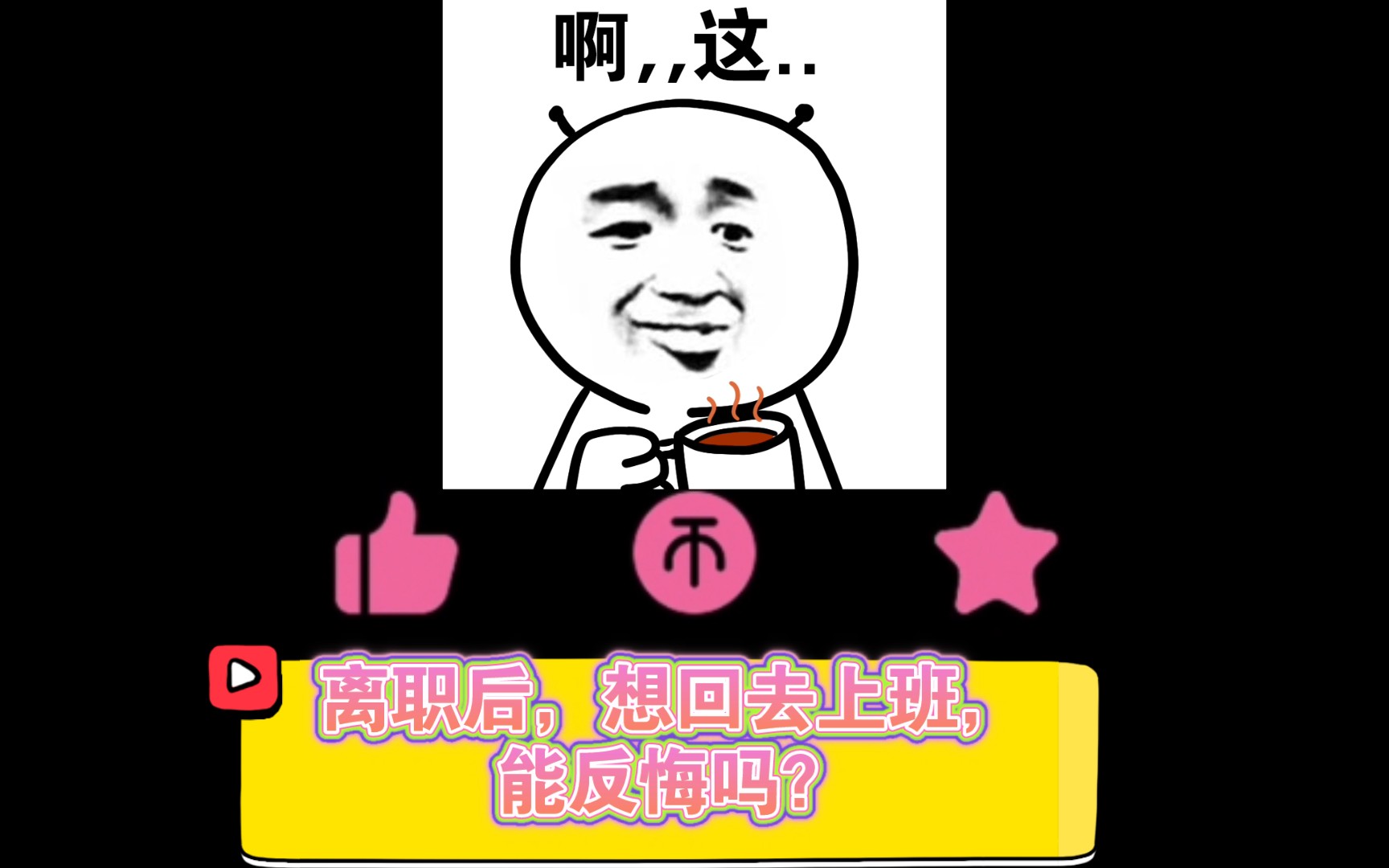 离职后想回去上班,怎么办哔哩哔哩bilibili