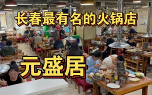 Download Video: 长春最有名的火锅店元盛居，爆肚羊肉麻酱都非常香