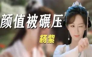 Download Video: 杨紫颜值被孟子义碾压？肖战的一个举动，让网友都不淡定了。