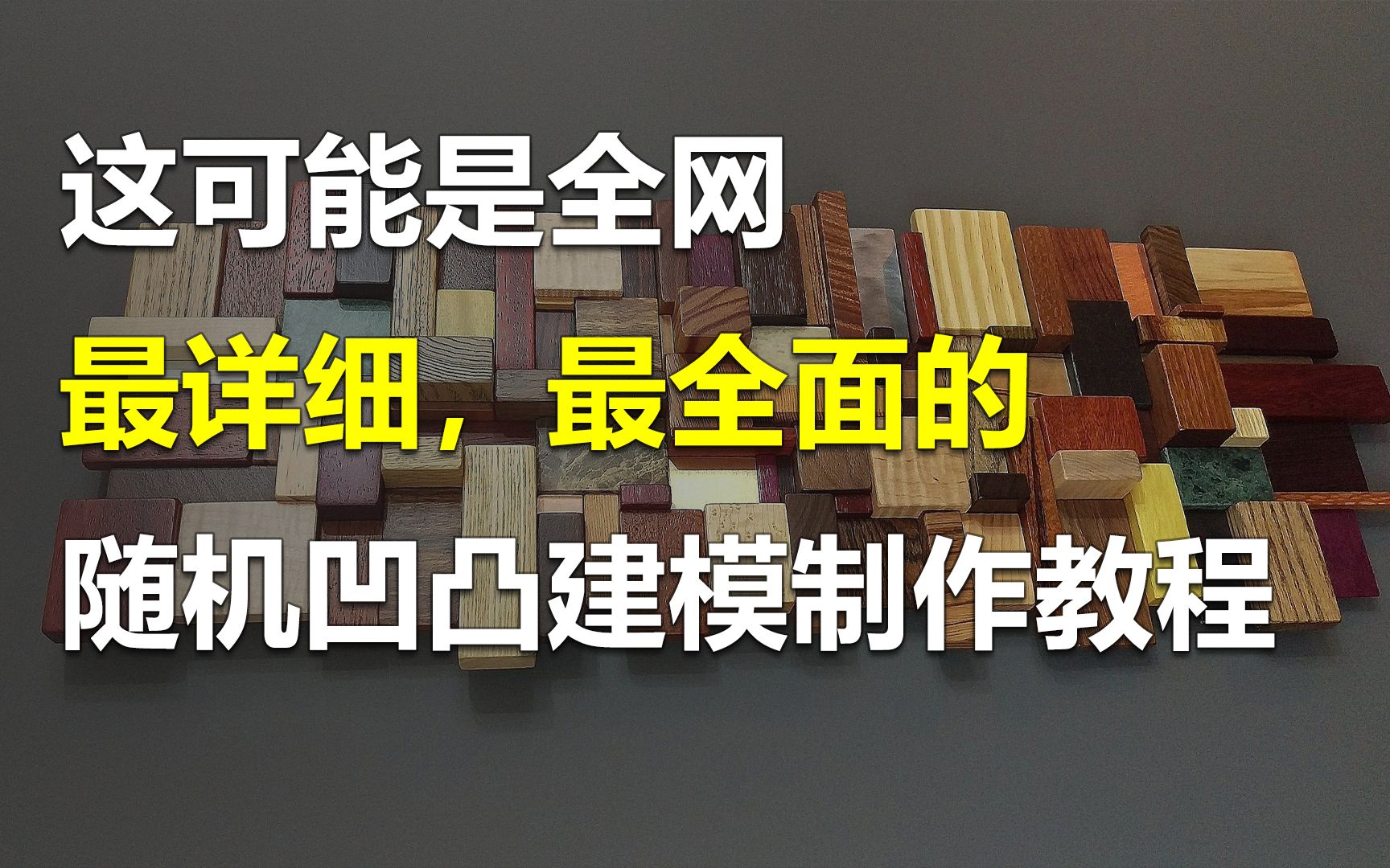 这可能是全网最详细,最全面的随机凹凸建模教程哔哩哔哩bilibili