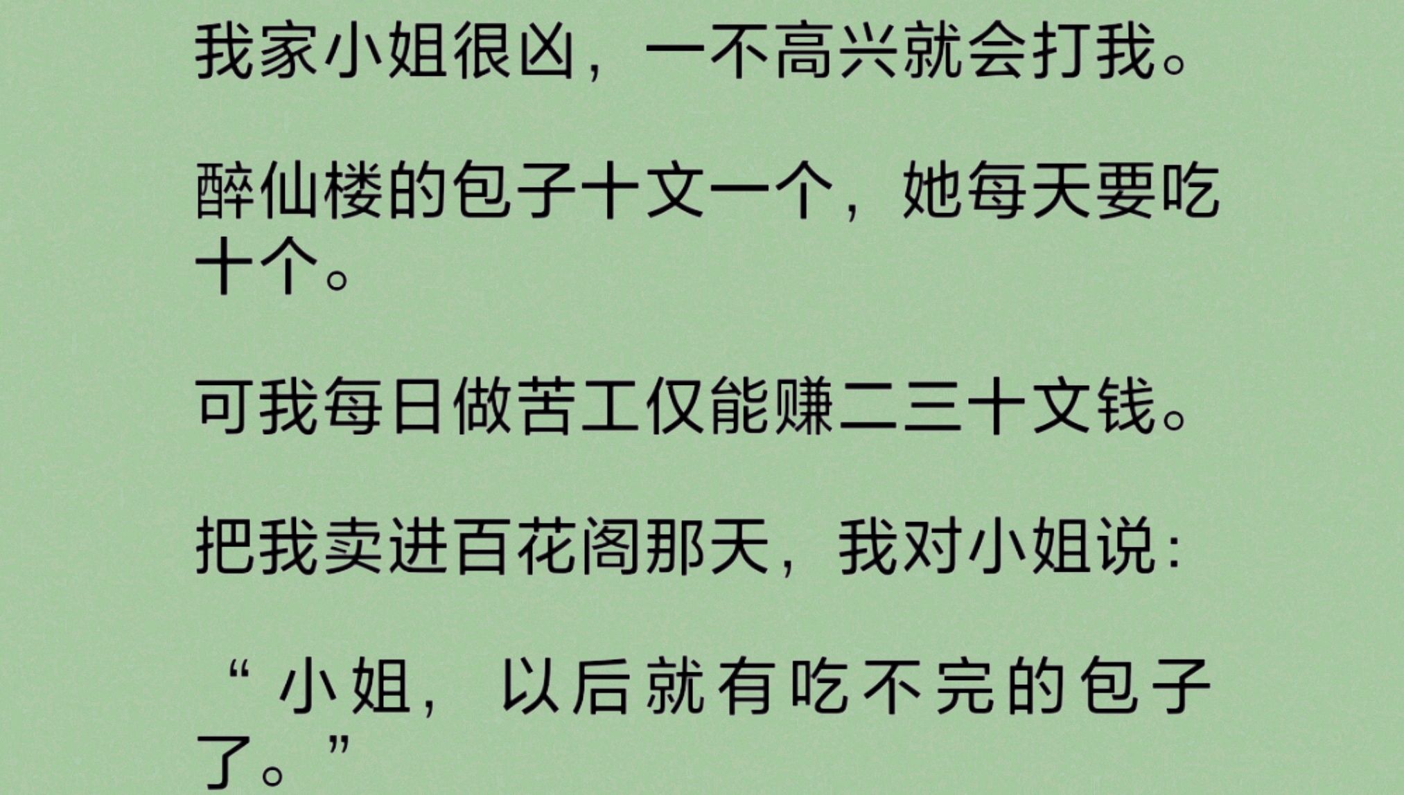 被卖进百花阁那天,我对小姐说:“以后,就有吃不完的包子了.”小姐笑着连连拍掌.我摸了摸她的头,说:“小姐高兴,阿芙就高兴……”哔哩哔哩...