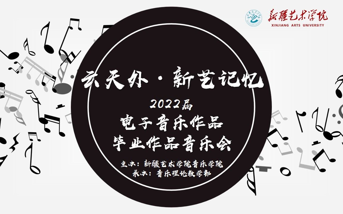 [图]「2022 毕业音乐会——云天外·新艺记忆」2022届新疆艺术学院音乐学院电子音乐专业毕业作品音乐会