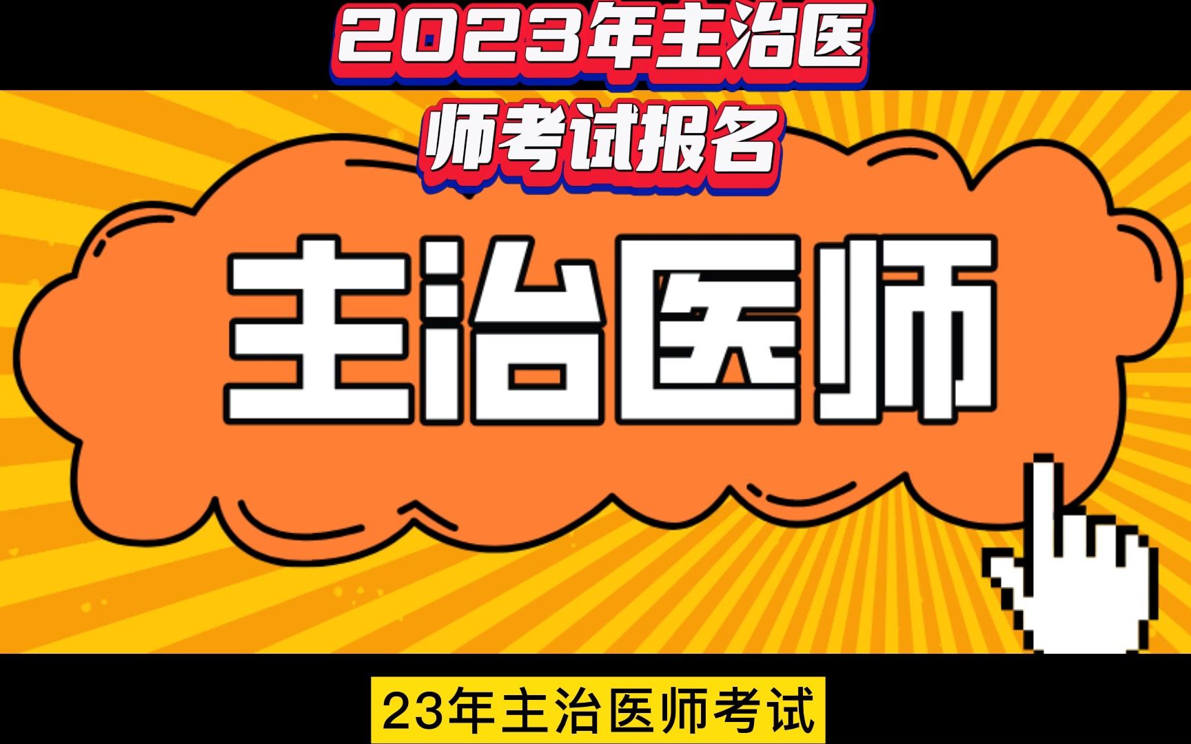 2023年主治医师考试报名!哔哩哔哩bilibili