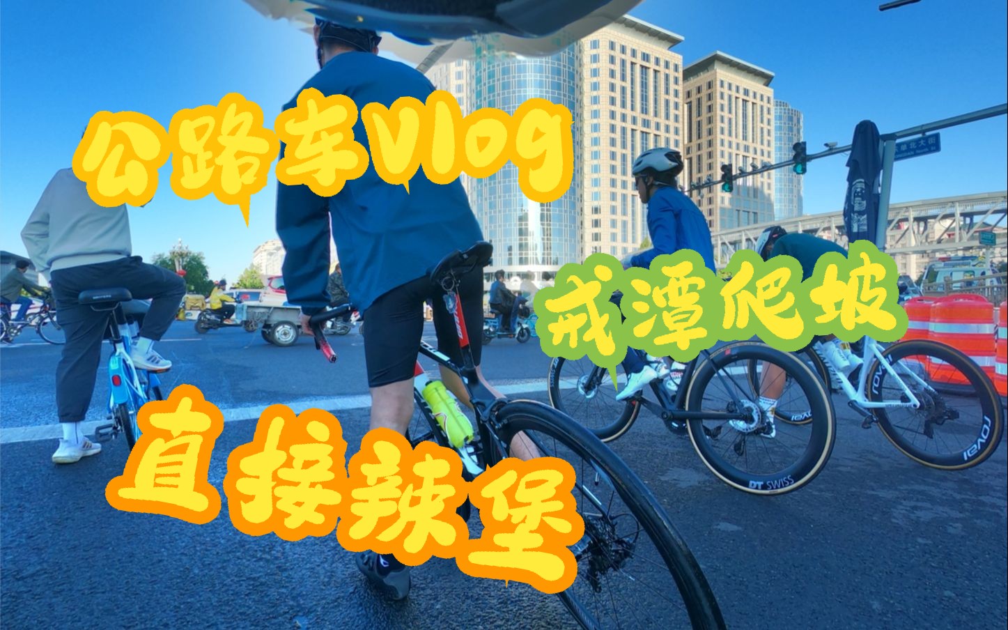 高中生菜腿の京西戒台寺-潭王路旧线骑行