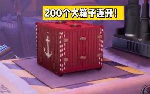 Download Video: 【大厨战舰世界】看看wows周年庆200个大箱能出什么好东西？