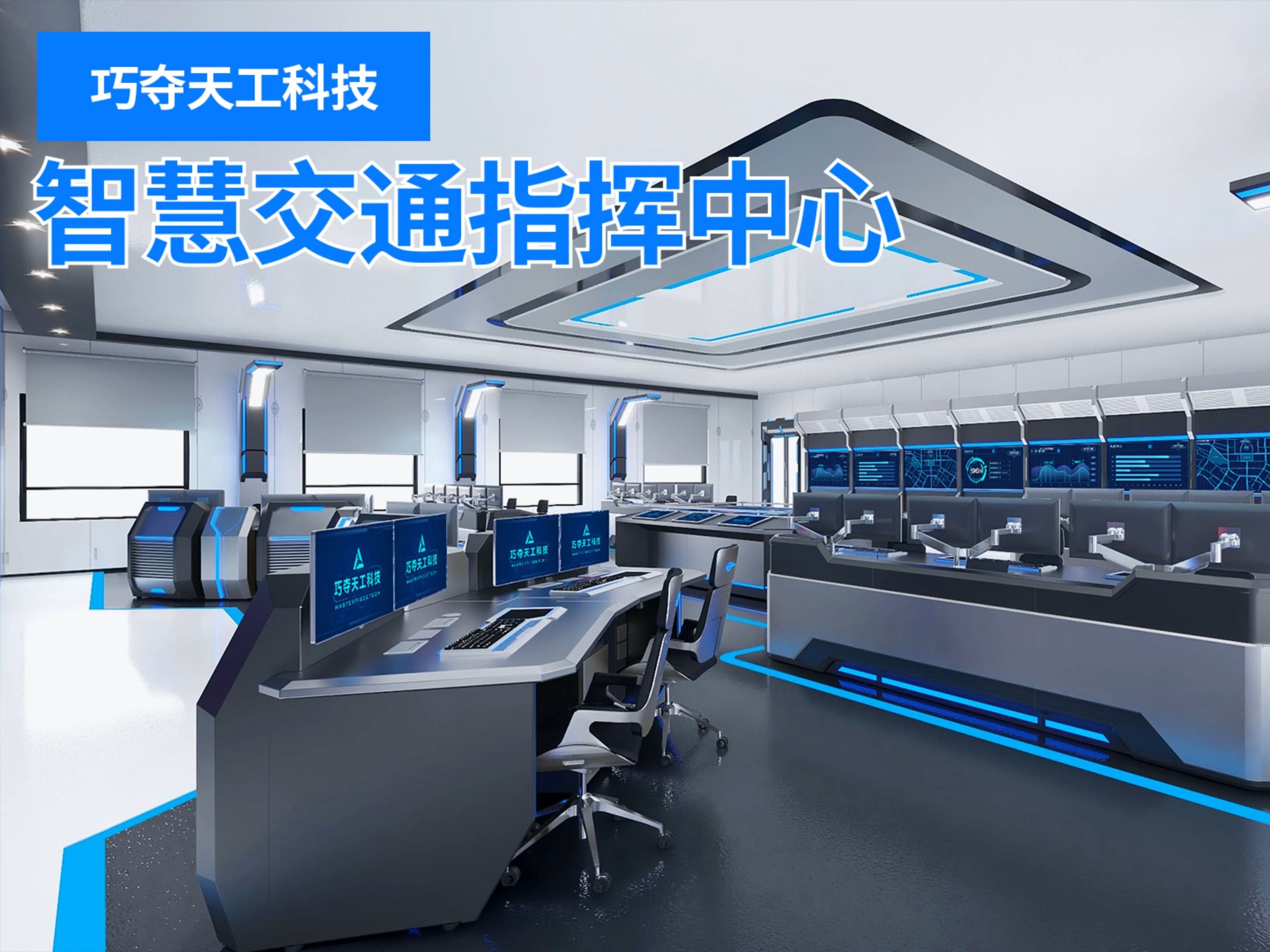 巧夺天工科技控制台 | 如何助力交通指挥中心保障公众出行?
