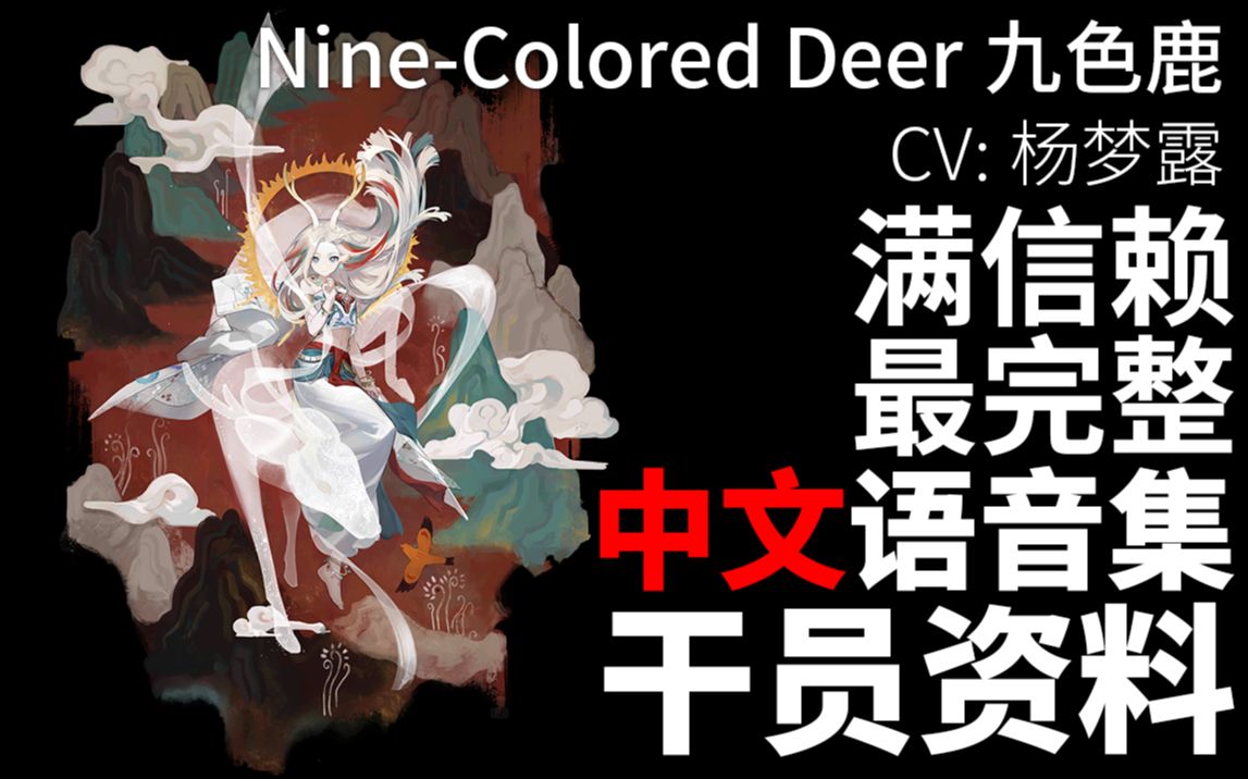 【明日方舟ⷤ𘭦–‡语音集ⷥ𙲥‘˜资料】九色鹿 NineColored Deer【CV. 杨梦露】哔哩哔哩bilibili