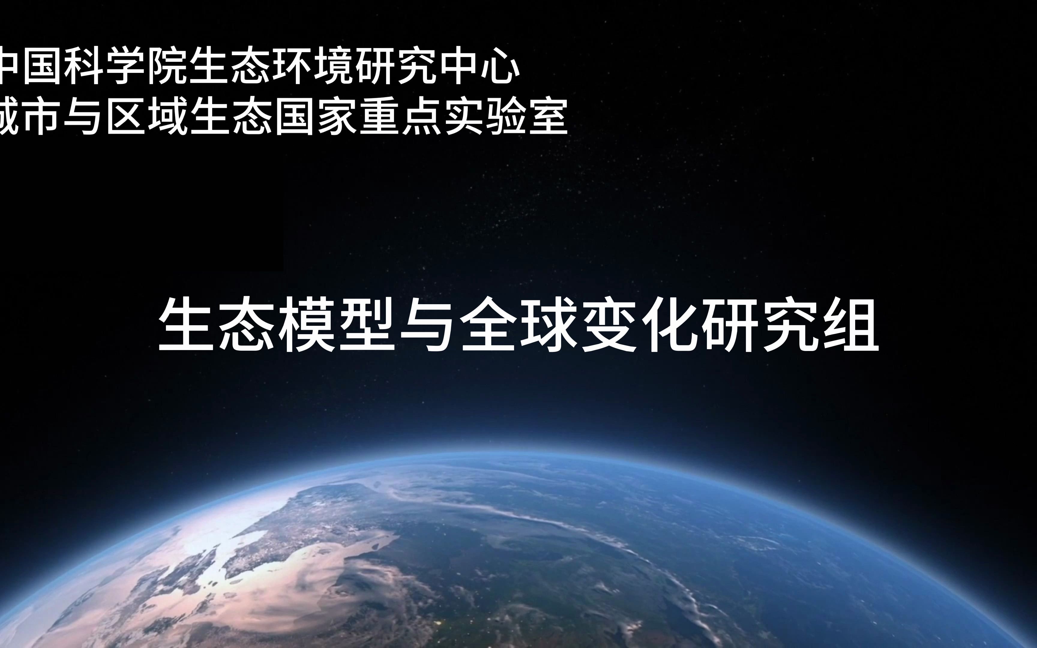 中国科学院生态环境研究中心生态模型与全球变化研究组招生宣传片哔哩哔哩bilibili